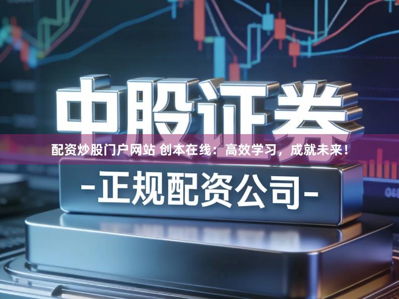 配资炒股门户网站 创本在线：高效学习，成就未来！