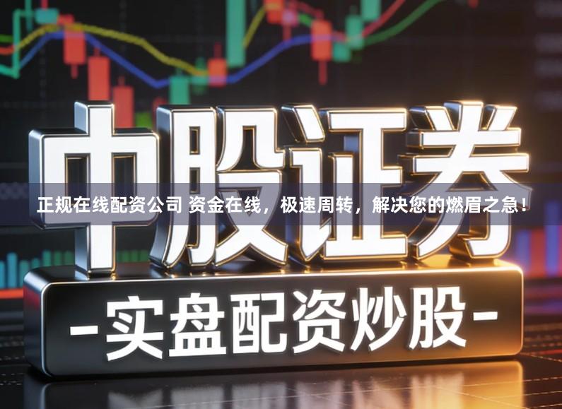 正规在线配资公司 资金在线，极速周转，解决您的燃眉之急！