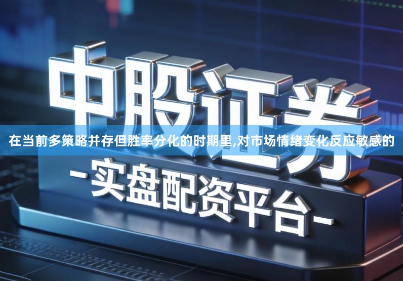 在当前多策略并存但胜率分化的时期里,对市场情绪变化反应敏感的