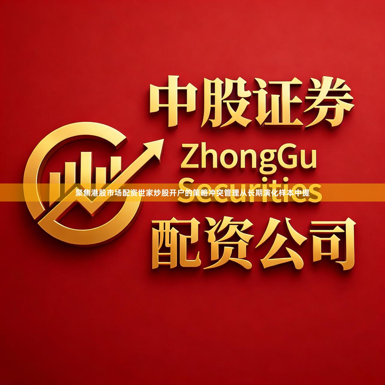 聚焦港股市场配资世家炒股开户的策略冲突管理从长期演化样本中提