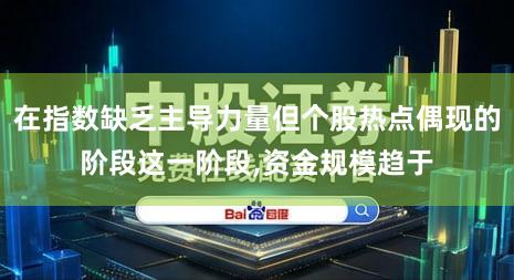 在指数缺乏主导力量但个股热点偶现的阶段这一阶段,资金规模趋于