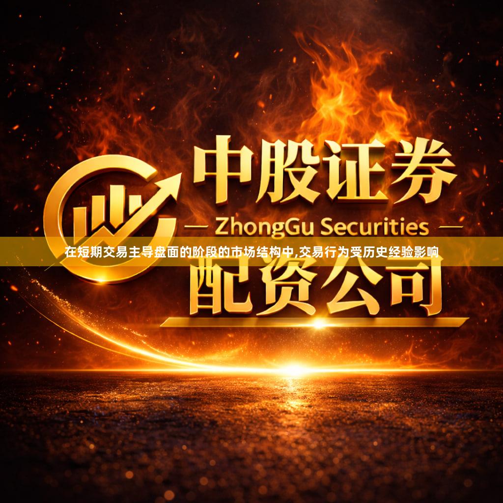 在短期交易主导盘面的阶段的市场结构中,交易行为受历史经验影响