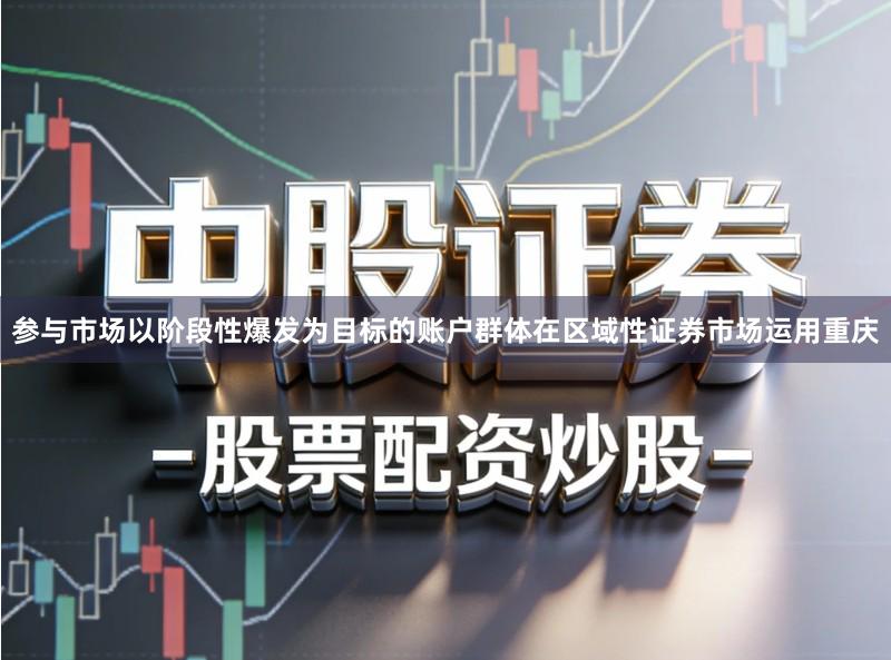 参与市场以阶段性爆发为目标的账户群体在区域性证券市场运用重庆