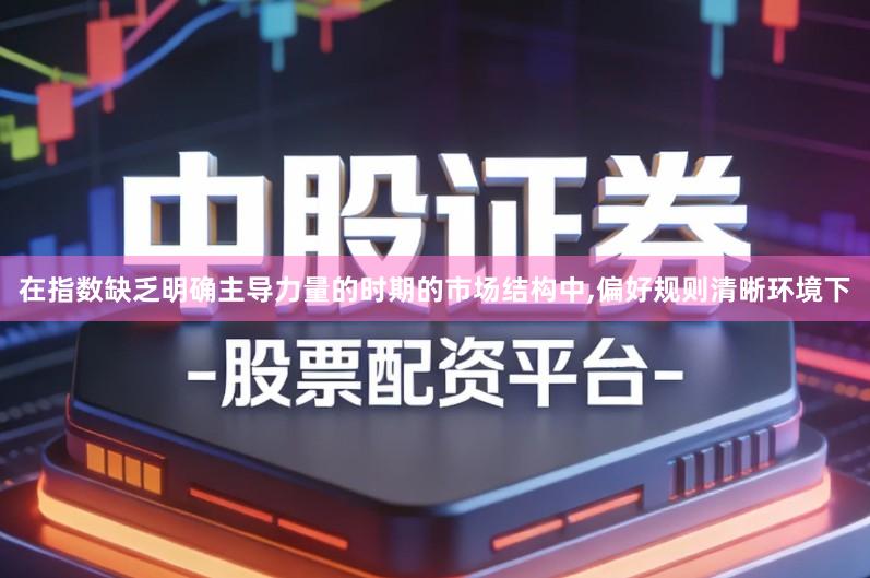 在指数缺乏明确主导力量的时期的市场结构中,偏好规则清晰环境下