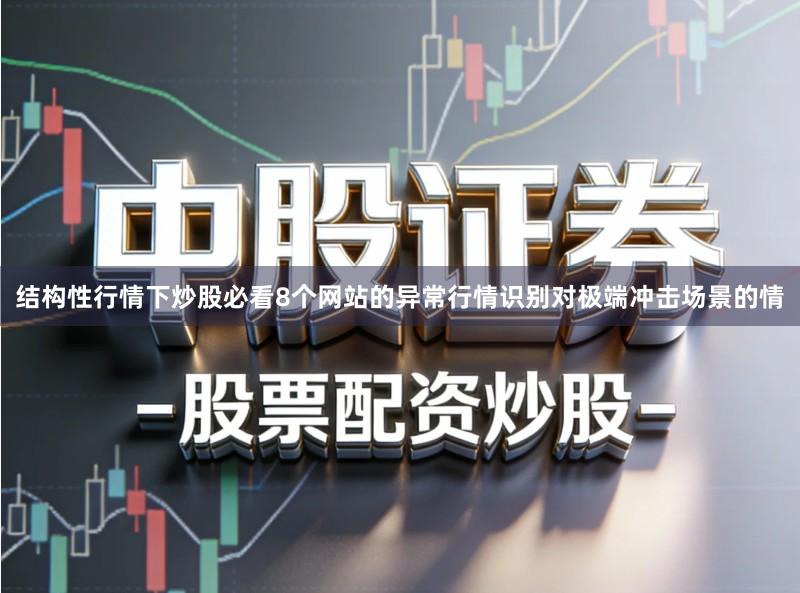 结构性行情下炒股必看8个网站的异常行情识别对极端冲击场景的情