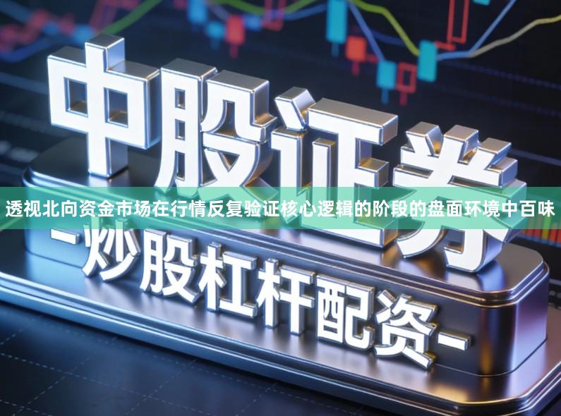透视北向资金市场在行情反复验证核心逻辑的阶段的盘面环境中百味