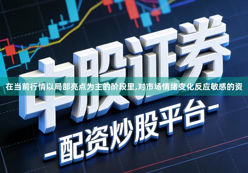 在当前行情以局部亮点为主的阶段里,对市场情绪变化反应敏感的资