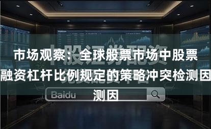 市场观察：全球股票市场中股票融资杠杆比例规定的策略冲突检测因