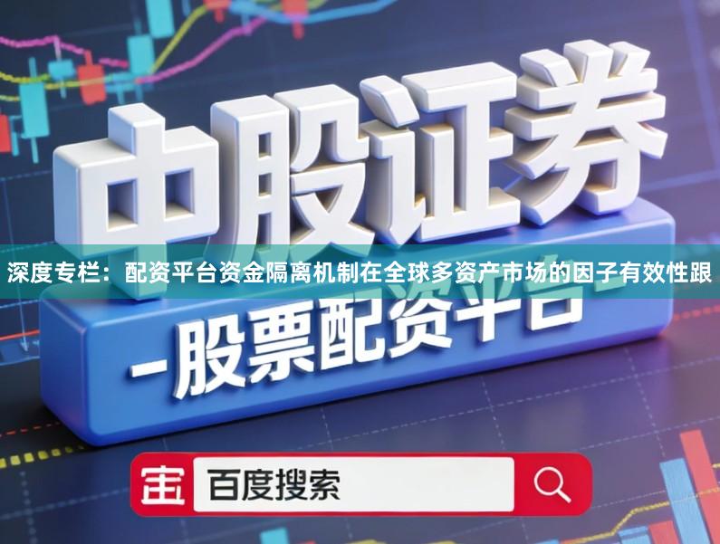 深度专栏：配资平台资金隔离机制在全球多资产市场的因子有效性跟