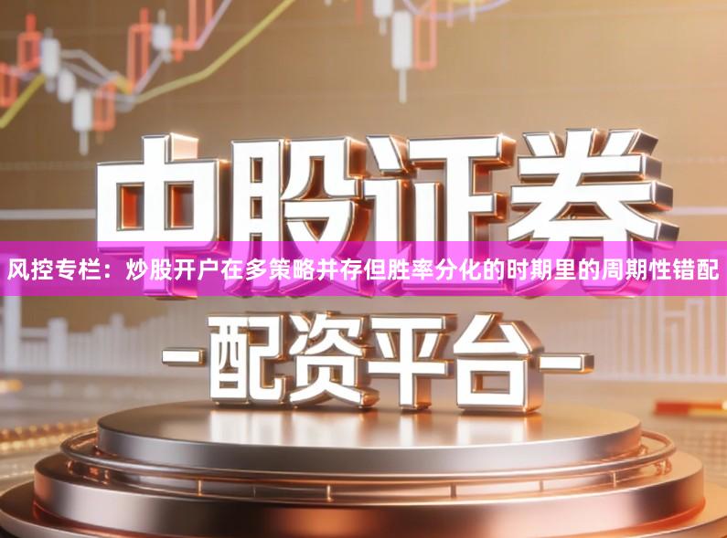 风控专栏：炒股开户在多策略并存但胜率分化的时期里的周期性错配