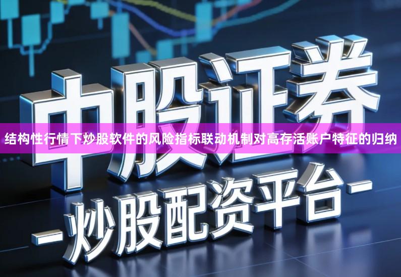 结构性行情下炒股软件的风险指标联动机制对高存活账户特征的归纳