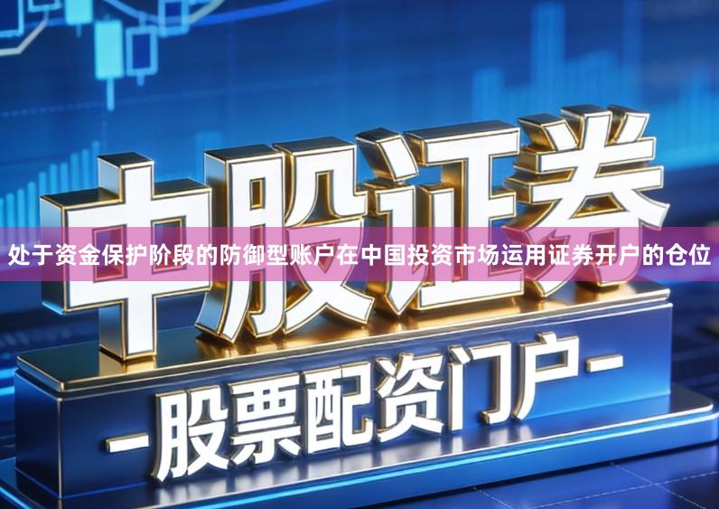 处于资金保护阶段的防御型账户在中国投资市场运用证券开户的仓位