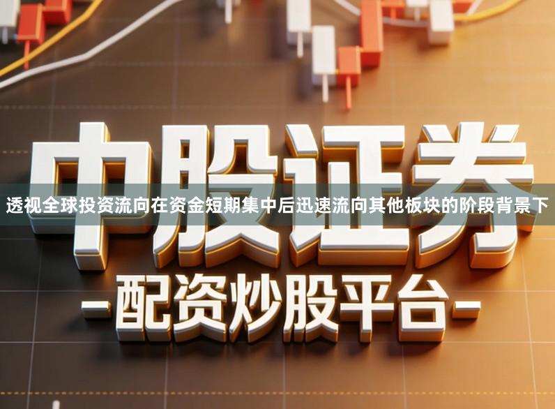 透视全球投资流向在资金短期集中后迅速流向其他板块的阶段背景下