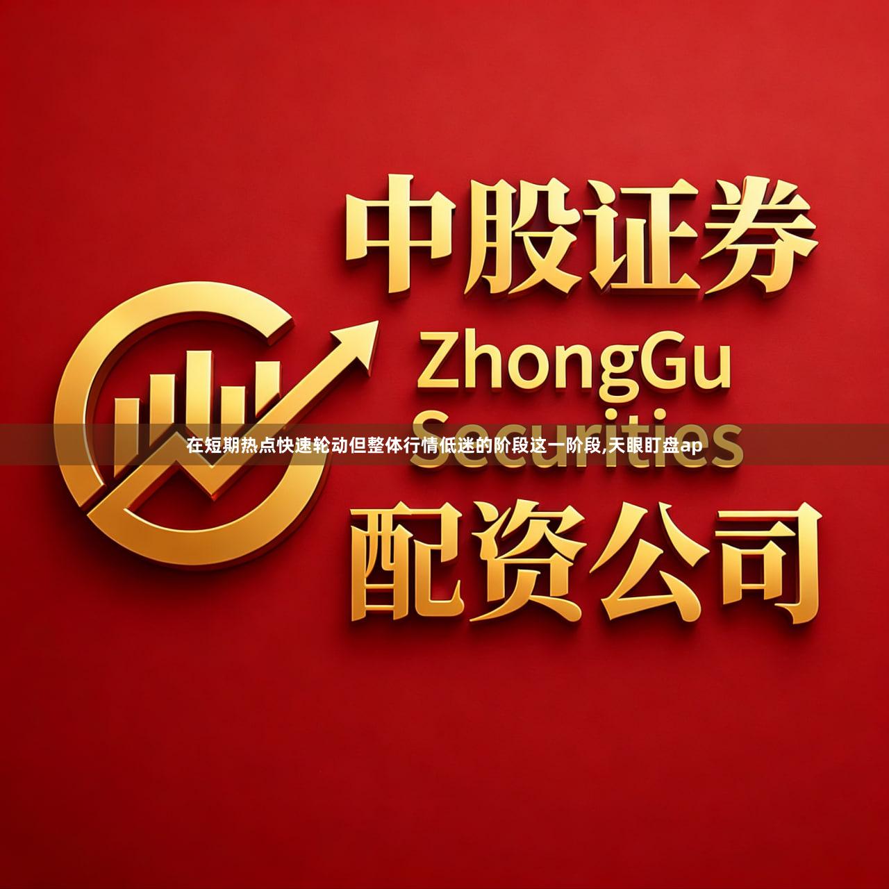 在短期热点快速轮动但整体行情低迷的阶段这一阶段,天眼盯盘ap