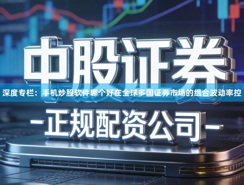 深度专栏：手机炒股软件哪个好在全球多国证券市场的组合波动率控