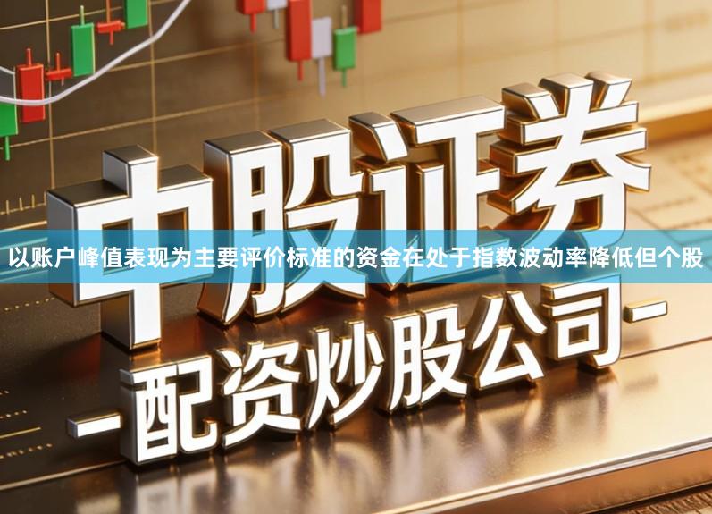 以账户峰值表现为主要评价标准的资金在处于指数波动率降低但个股