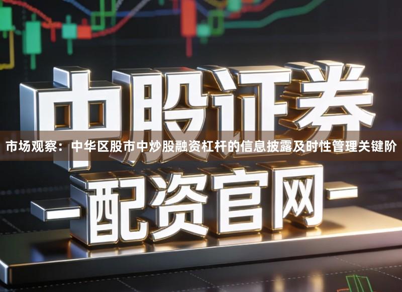 市场观察：中华区股市中炒股融资杠杆的信息披露及时性管理关键阶