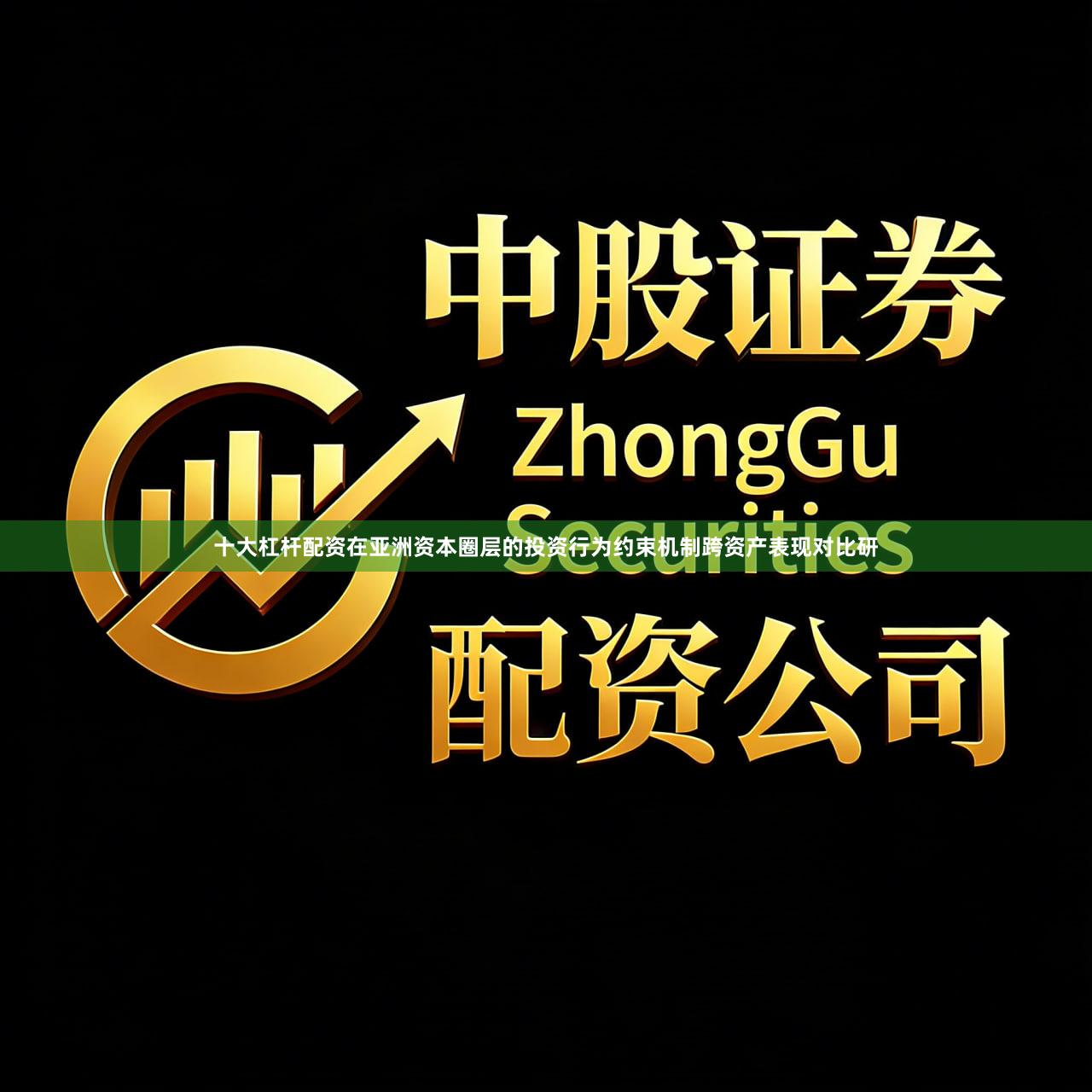 十大杠杆配资在亚洲资本圈层的投资行为约束机制跨资产表现对比研