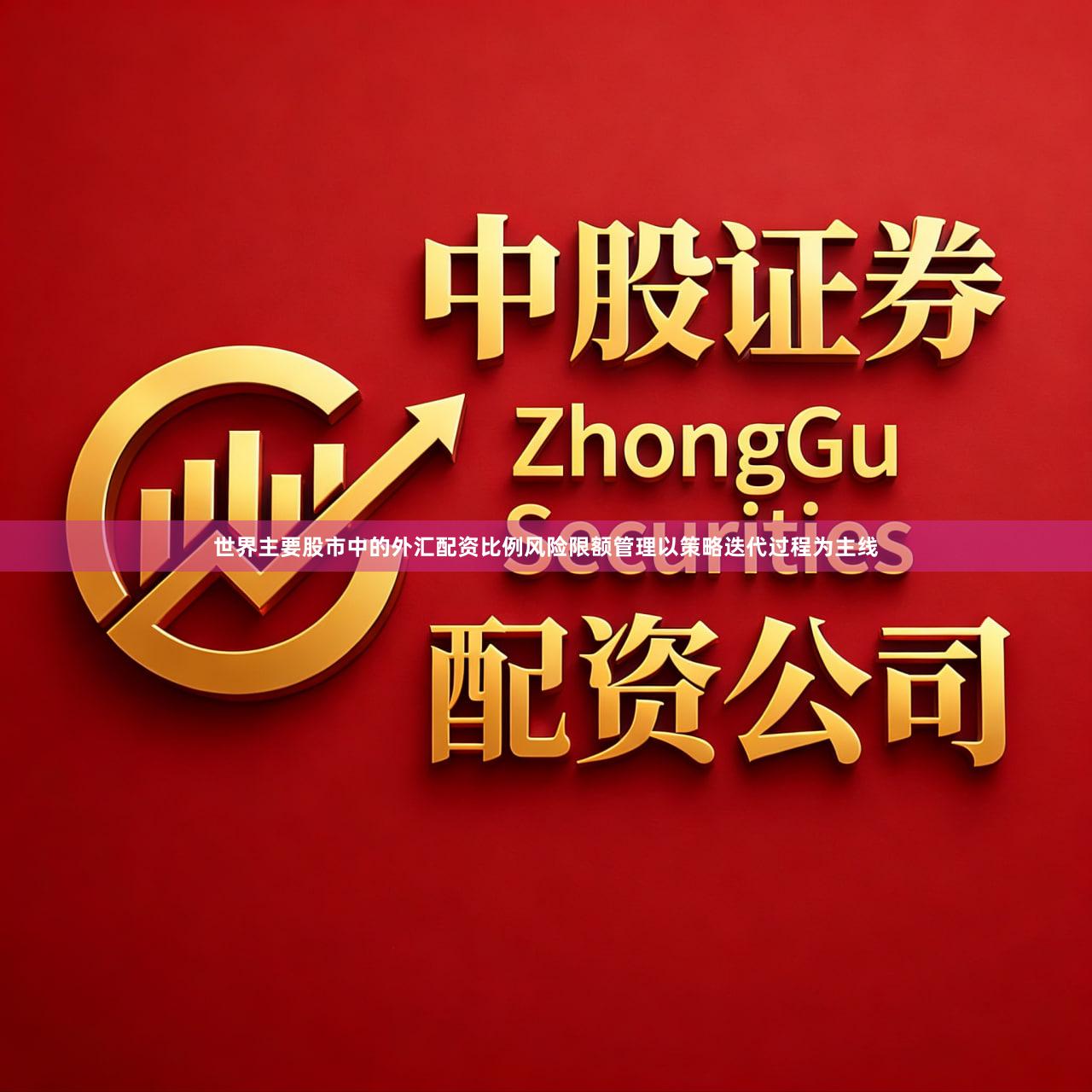 世界主要股市中的外汇配资比例风险限额管理以策略迭代过程为主线