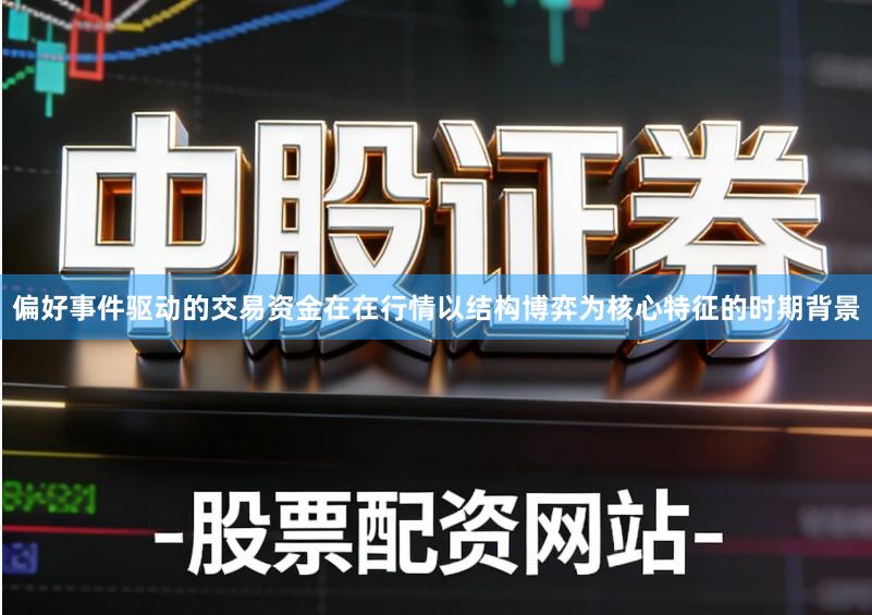 偏好事件驱动的交易资金在在行情以结构博弈为核心特征的时期背景